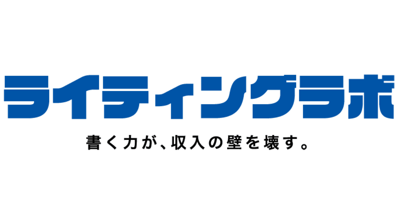ライティングラボ